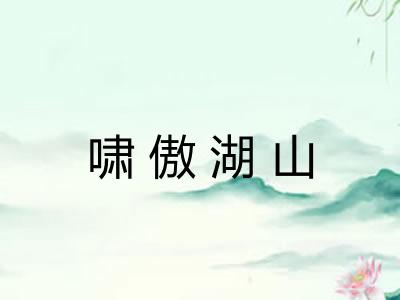 啸傲湖山
