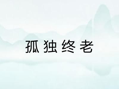 孤独终老