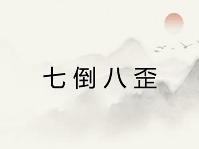 七倒八歪