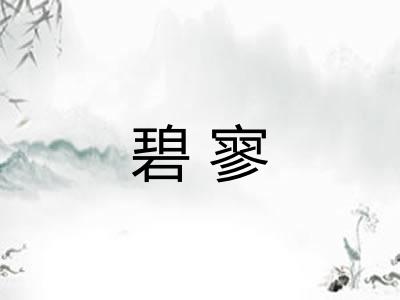 碧寥