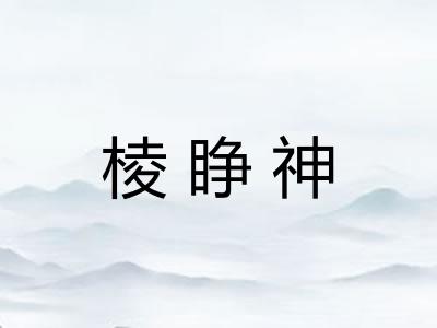 棱睁神