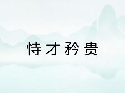 恃才矜贵