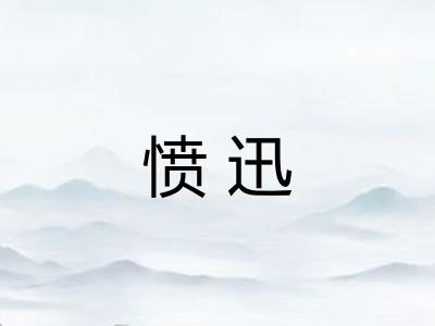 愤迅