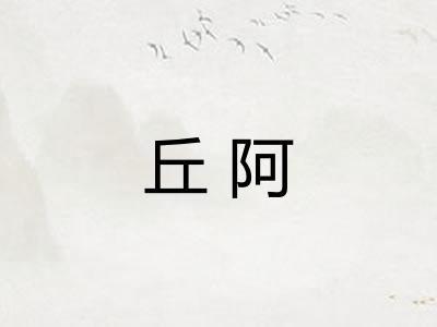丘阿