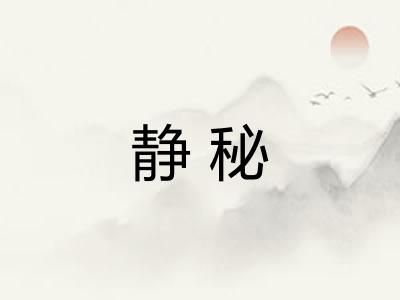 静秘
