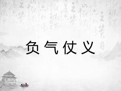 负气仗义