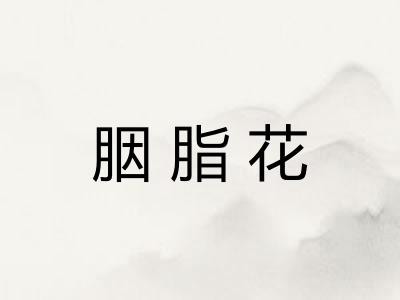 胭脂花