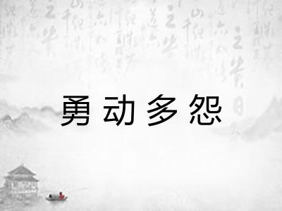 勇动多怨