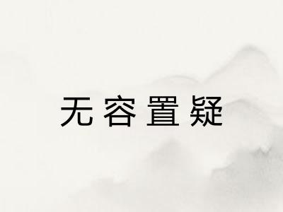 无容置疑