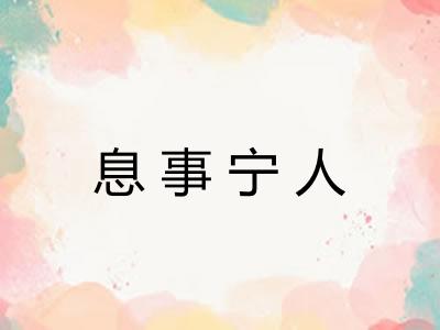 息事宁人