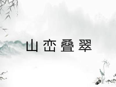 山峦叠翠