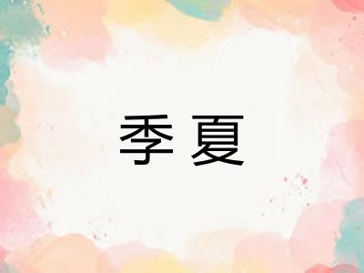 季夏