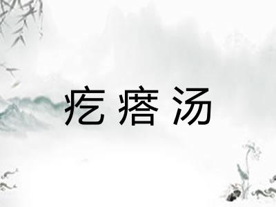 疙瘩汤