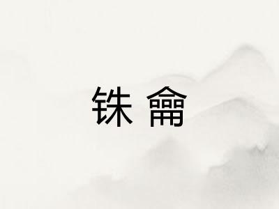 铢龠