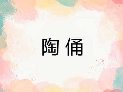 陶俑
