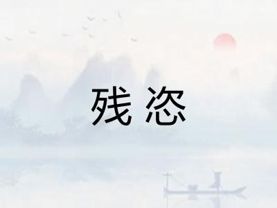 残恣