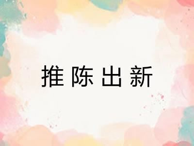推陈出新