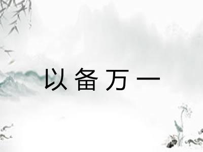 以备万一