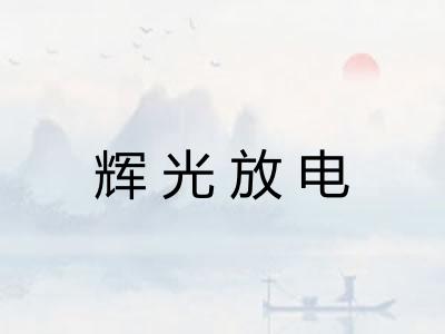 辉光放电