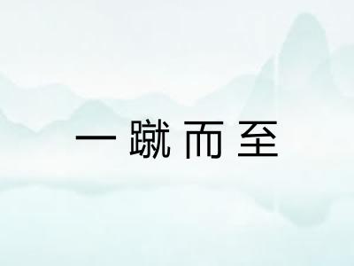 一蹴而至