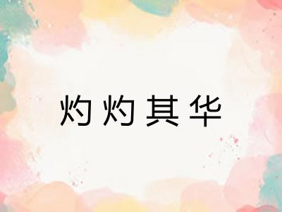 灼灼其华