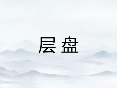 层盘