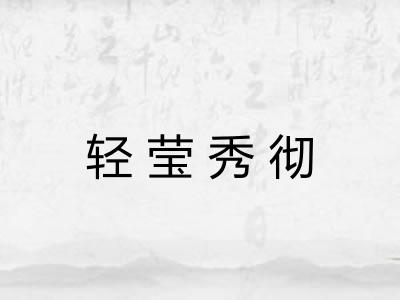 轻莹秀彻