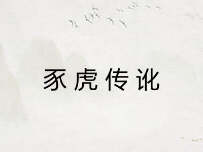 豕虎传讹