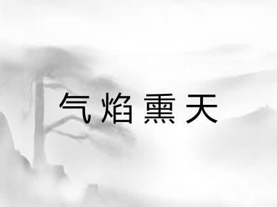 气焰熏天