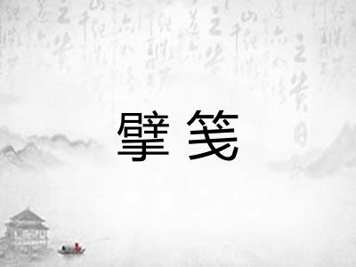 擘笺