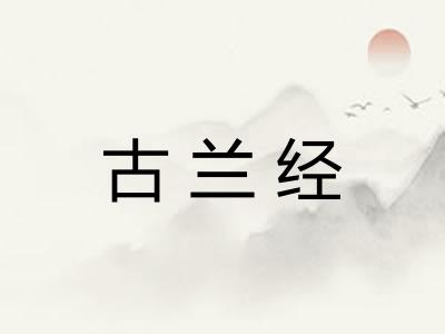 古兰经