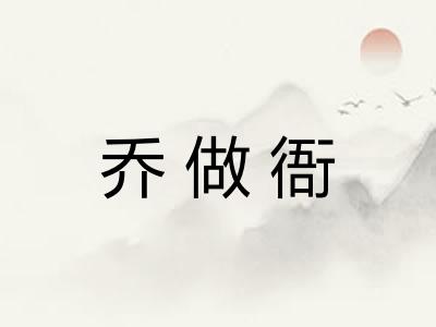 乔做衙