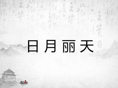 日月丽天