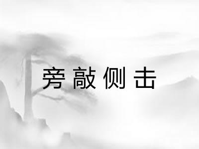 旁敲侧击