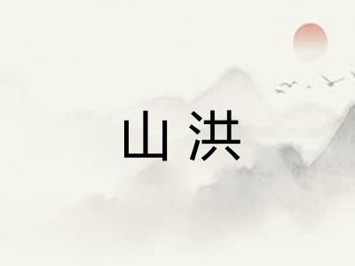 山洪