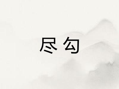 尽勾