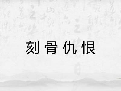 刻骨仇恨