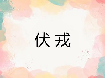 伏戎