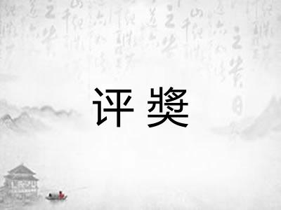 评奬