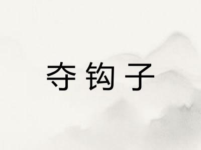 夺钩子