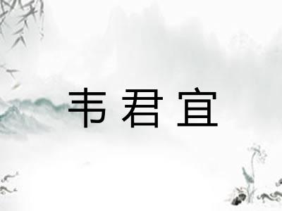 韦君宜