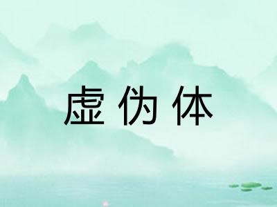 虚伪体