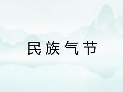 民族气节