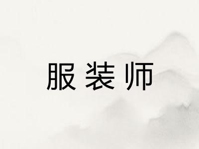 服装师