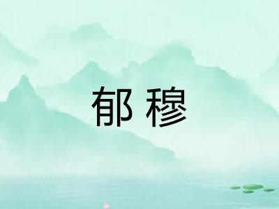 郁穆