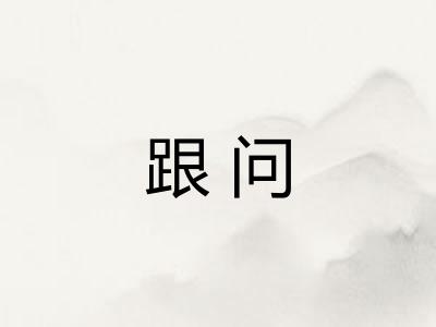 跟问