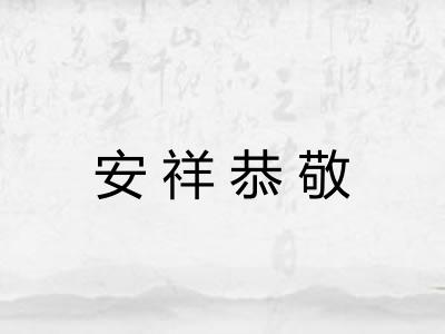 安祥恭敬