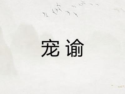 宠谕
