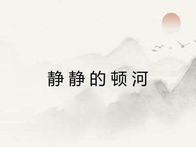 静静的顿河