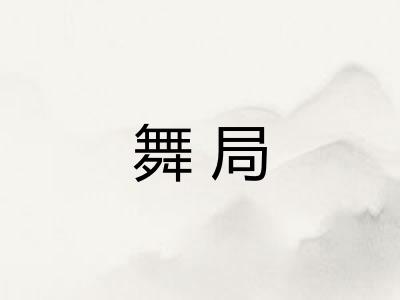 舞局